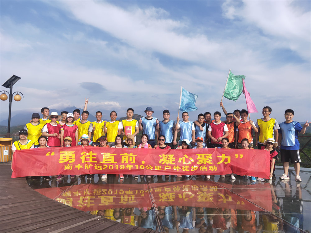 南豐曠遠(yuǎn)2019年“勇往直前，‘凝心聚力” 戶外徒步活動(dòng)圓滿落幕